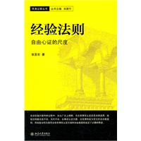 经验法则——自由心证的尺度