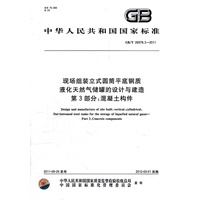 现场组装立式圆筒平底钢质液化天然气储罐的设计与建造 第3部分：混凝土构件