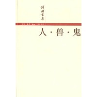 人·兽·鬼——钱锺书