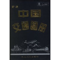 新编中国交通图册