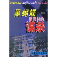 黑蝴蝶度假村的谋杀