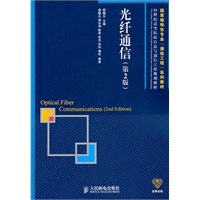 光纤通信(第2版)(国家级特色专业“通信工程”系列教材)