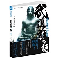 武道狂之诗（卷三 震关中）（乔靖夫“武战系”长篇武侠小说！）