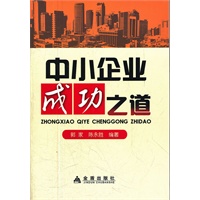 中小企业成功之道