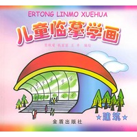 儿童临摹学画（建筑）