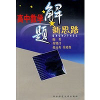 高中数学解题新思路