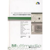 理论力学多媒体辅助教学系统（1CD-ROM）