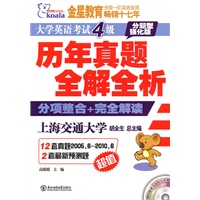 大学英语考试4级：历年真题全解全析分项整合+完全解读（附光盘）