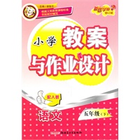 小学教案与作业设计五年级语文下（配人教）（2010年12月印刷）（修订版）