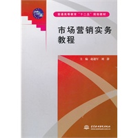 市场营销实务教程 (普通高等教育“十二五”规划教材)