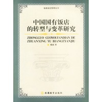 中国国有饭店的转型与变革研究