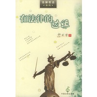 在法律的边缘/法窗夜话系列