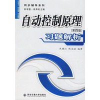 自动控制原理习题解析（第四版）