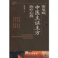 常见病中医主证主方治疗心得