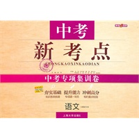 语文：（上海地区专用）中考新考点 中考专项集训卷（2011.1印刷）