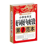 波波乌作文：小学生作文好词好句好段第1范本