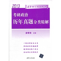 考研政治历年真题分类精解（2013）（清华考研。精品备考丛书）
