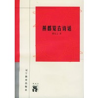 燕都览古诗话——新世纪万有文库·近世文化书系