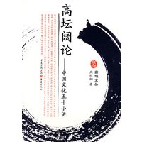 高坛阔论中国文化五十小讲