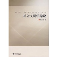 社会文明学导论