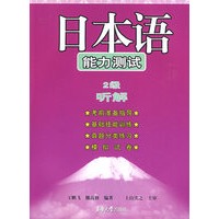 日本语能力测试 2级听解（附光盘）