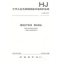 HJ 558—2010 清洁生产标准 铜冶炼业