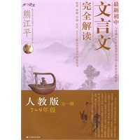 7-9年级全一册（人教版）2010年7月印刷最新初中文言文完全解读
