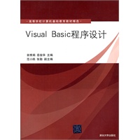 Visual Basic程序设计(高等学校计算机基础教育教材精选)