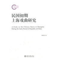 民国初期上海戏曲研究