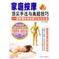 家庭按摩顶尖手法与高超技巧——图解慢性病按摩穴位与方法
