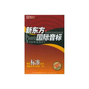新东方国际音标——塑造标准语音，成就完美口语第一步！