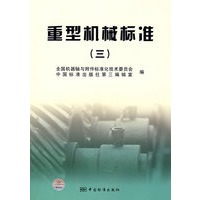重型机械标准（三）