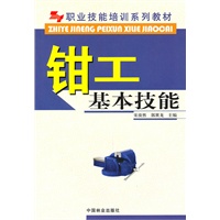 钳工基本技能(职业技能培训系列教材)
