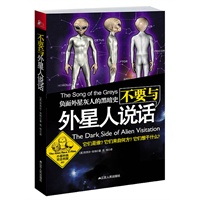 不要与外星人说话