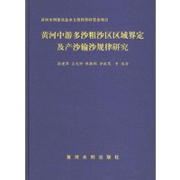 黄河中游多沙粗沙区区域界定及产沙输沙规律研究
