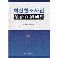 最新汉朝词典