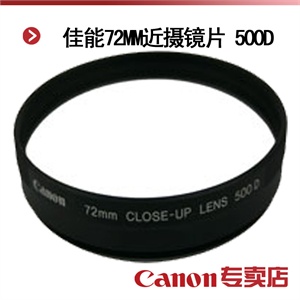 佳能72MM近摄镜片 500D