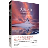 大限之日（解密生命和死亡的神秘预言 沃伦巴菲特推荐）