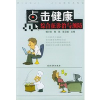 点击健康综合征诊治与预防