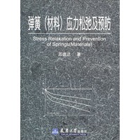 弹簧（材料）应力松弛及预防
