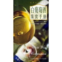 白葡萄酒鉴赏手册——鉴赏与品味系列