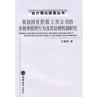 我国国有控股上市公司的非效率投资行为及其治理机制研究(艾健明)