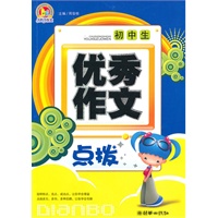 初中生优秀作文点拨（手把手）