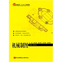机械制图(十二五)