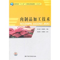 肉制品加工技术