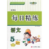 每日精炼 新课标 语文 五年级上(2010年4月印刷)