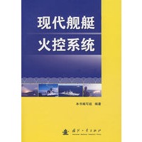 现代舰艇火控系统