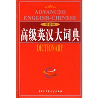 高级英汉大词典