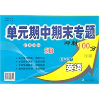 英语五年级下5B：（国标江苏版）单元期中期末专题冲刺100分（2010年11月印刷）
