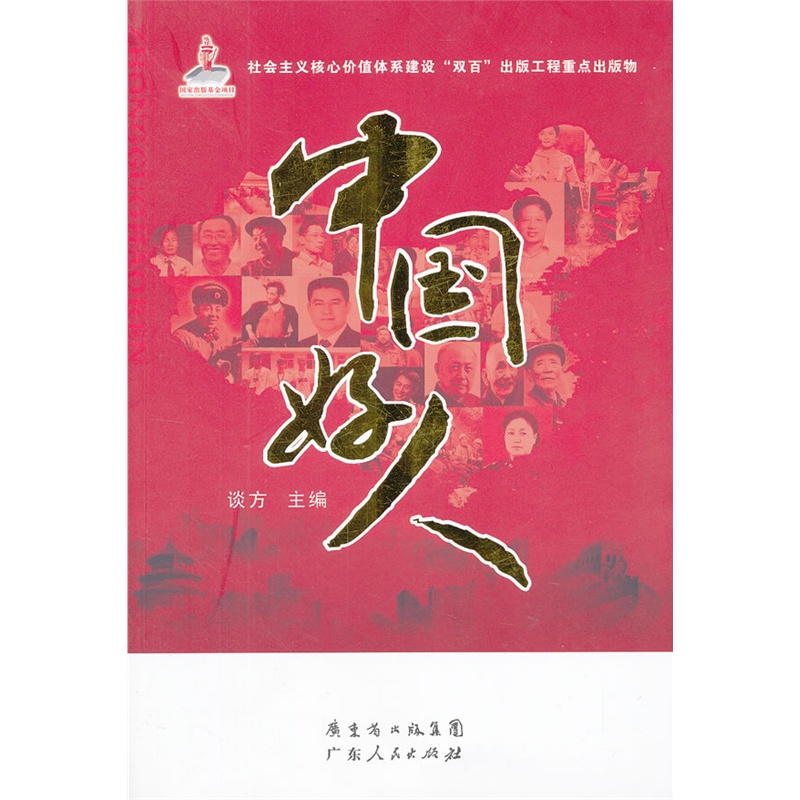 《中国好人》谈方 主编_简介_书评_在线阅读
